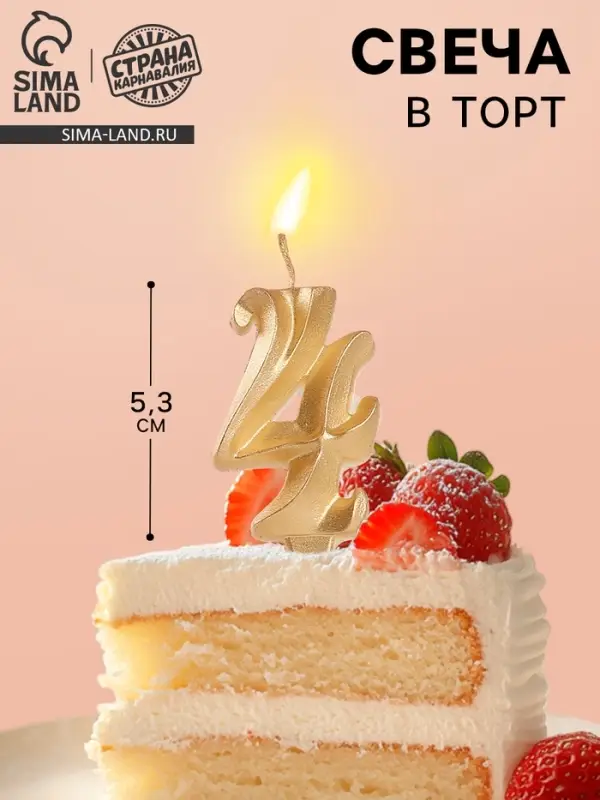 Свеча в торт &laquo;Театральная&raquo;, цифра 4, золотой металлик