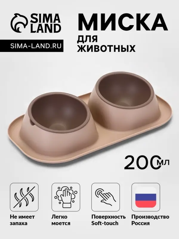 Миска для животных &laquo;Дубль Мини&raquo;, 200 мл, покрытие софт-тач, пластик, цвет капучино