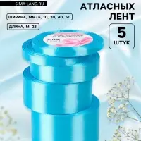 Набор атласных лент, 5 шт., 6/10/20/40/50 мм, 23&plusmn;1 м, голубой