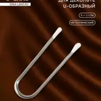 Разделитель для декольте, U-образный, 5×1.1 см