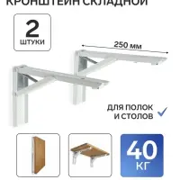 Кронштейн складной для столов и полок ТУНДРА, F001, 2 шт., длина 250 мм, сталь, белый