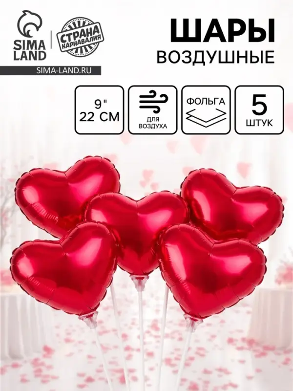 Воздушный шар фольгированный 9" &laquo;Сердце&raquo;, набор 5 шт.