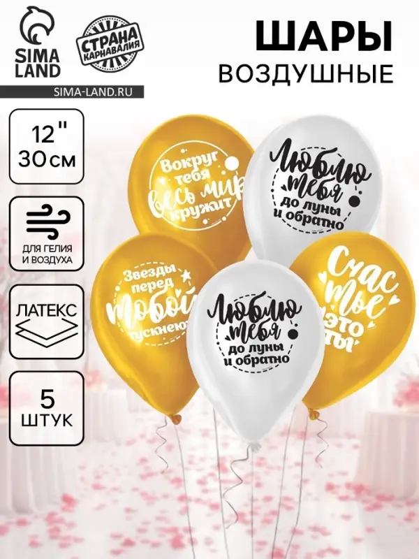 Воздушные шары латексные 12" &laquo;Комплименты любимой&raquo;, 5 шт.