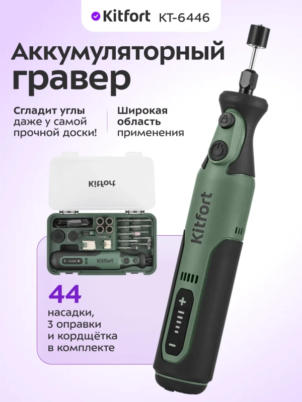 Аккумуляторный гравер КТ-6446 - 40 Вт