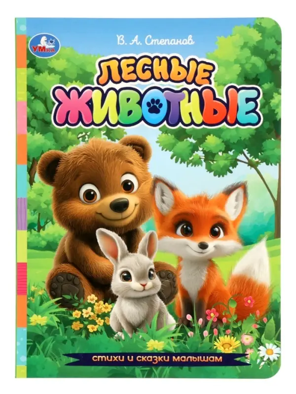 Стихи и сказки малышам &laquo;Лесные животные&raquo;, Степанов В. А., 8 стр.