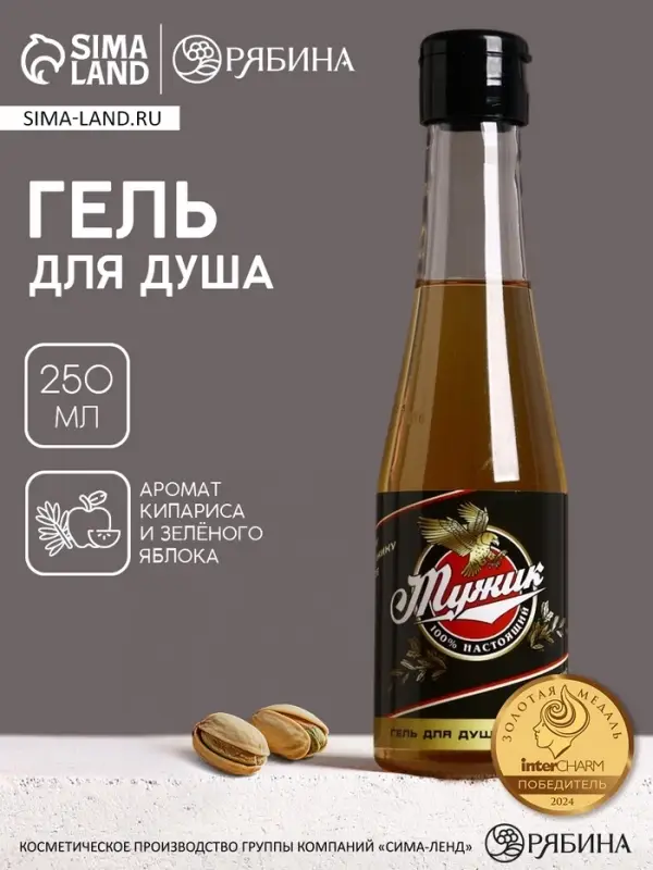 Гель для душа пиво &laquo;Настоящий, 100% мужик&raquo;, 250 мл, аромат кипариса и зелёного яблока, Чистое счастье