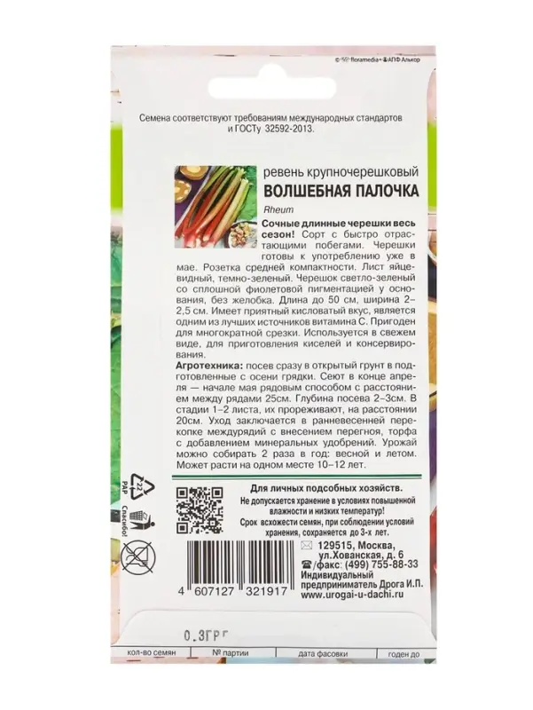 Семена Ревень крупночерешковый &laquo;Волшебная палочка&raquo;, 0.3 г, &laquo;Урожай Удачи&raquo;