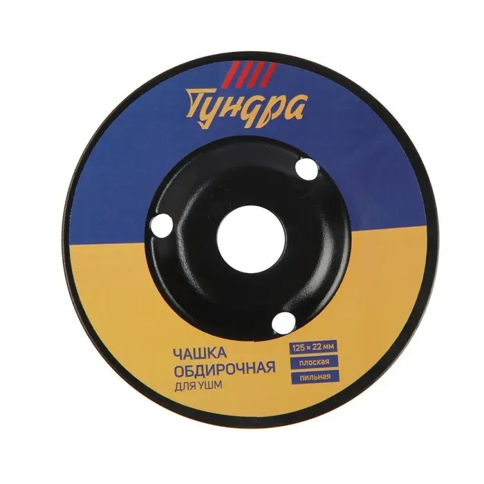 Чашка обдирочная для УШМ ТУНДРА, по дереву, плоская, пильная, 125&times;22 мм