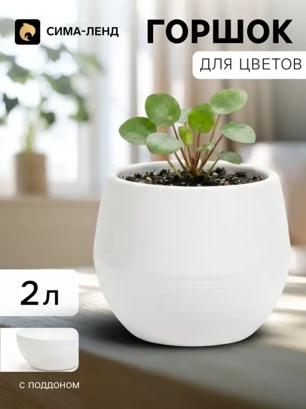 Горшок цветочный &laquo;Япония&raquo;, 2 л, d=18 см, h=15 см, пластиковый, с поддоном, белый