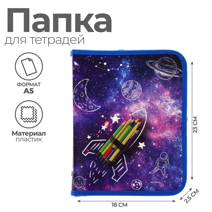 Папка для тетрадей А5, 180 х 230 х 25 мм, молния вокруг, пластиковая 0.5, ПМ-А5-04 Calligrata  Папка для тетрадей А5, 180 х 230 х 25 мм, молния вокруг, пластиковая 0.5, ПМ-А5-04 Calligrata "Ракета"