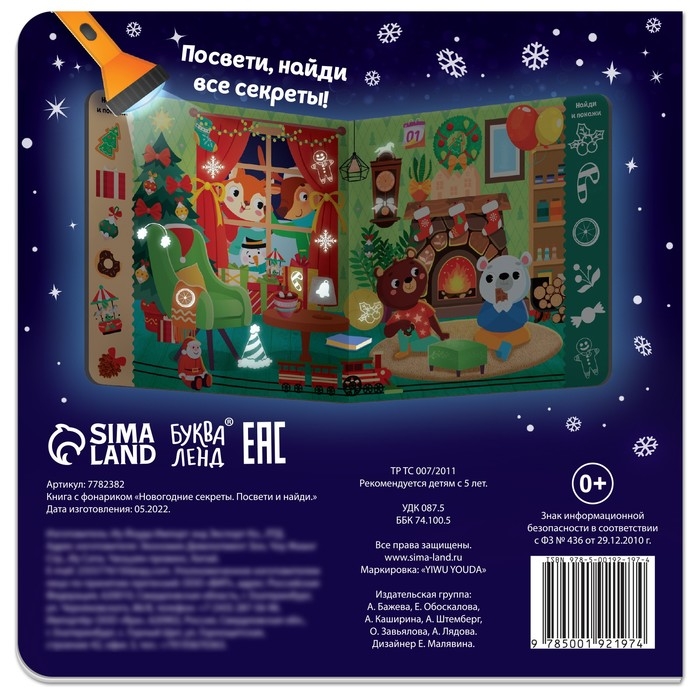 Книга с фонариком &laquo;Новогодние секреты. Посвети и найди&raquo;, 24 стр.