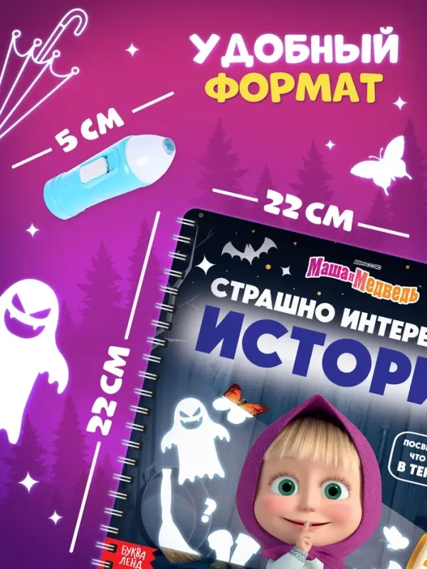 Книга с фонариком &laquo;Страшно интересная история. Маша и Медведь&raquo;, 22&times;22 см, 24 стр.