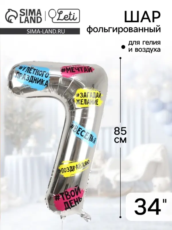 Воздушный шар фольгированный 34" Цифра 7, хештеги, с подложкой