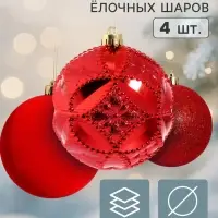 Ёлочные шары набор 4 шт. &laquo;Бархат ассорти&raquo; блеск узоры, d=10 см, красные
