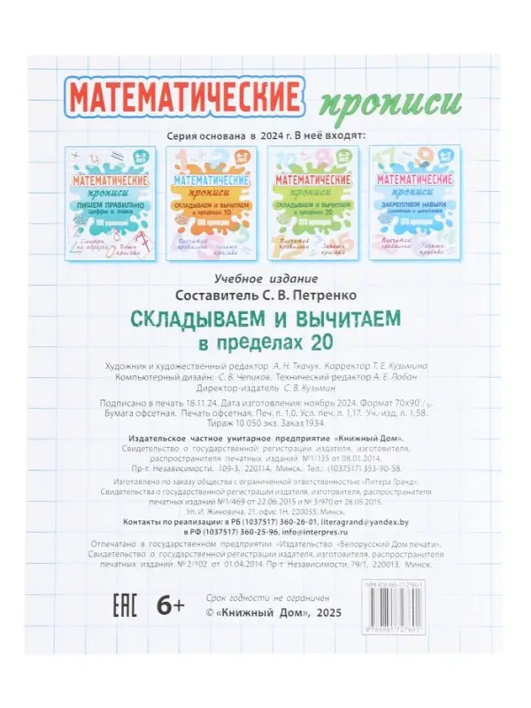 Математические прописи &laquo;Складываем и вычитаем в пределах 20&raquo;, 6+