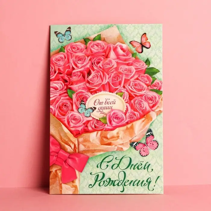 Открытка &laquo;С Днем Рождения!&raquo; букет розовых роз, 12&times;18 см