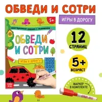Книга многоразовая с маркером &laquo;Напиши и сотри. Игры в дорогу&raquo;, 12 стр.