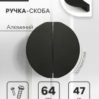 Ручка-скоба CAPPIO H002BL полукруглая, алюминий, L=78 мм, м/о 65 мм, чёрная
