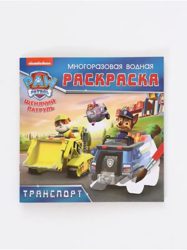 Набор многоразовых водных раскрасок, 18&times;18 см, 4 шт., Щенячий патруль