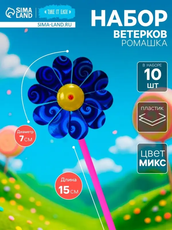 Набор ветерков, &laquo;Ромашка&raquo;,10 шт., 7&times;15 см, МИКС