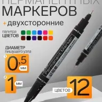 Набор маркеров перманентных, 12 цветов, двухсторонние, узел 0.5 мм / 1.0 мм, в пластиковом пенале