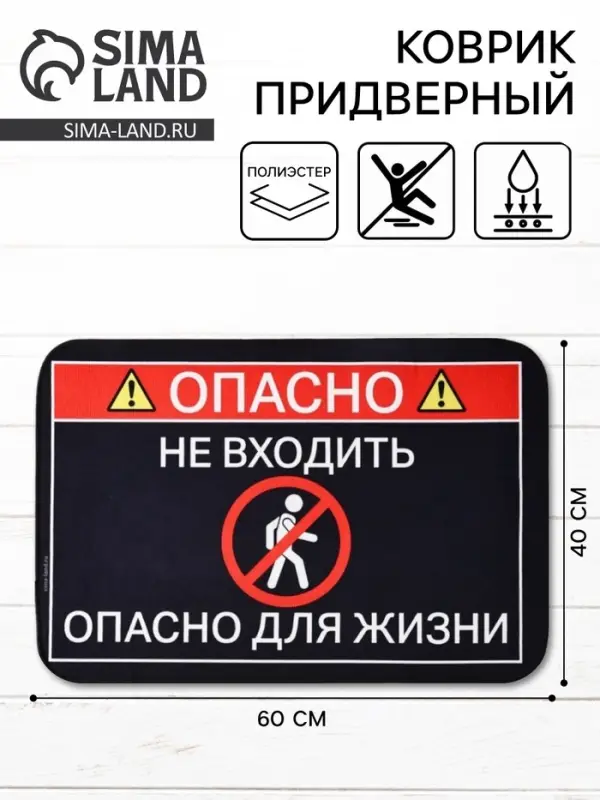 Коврик придверный &laquo;Опасно&raquo;, 40&times;60 см