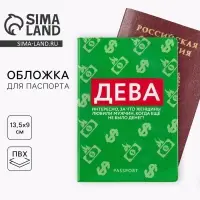 Обложка для паспорта «Дева», ПВХ