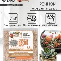 Речной песок "Рецепты дедушки Никиты", сухой, фр 1,6-2,5, крошка, 0,5 кг