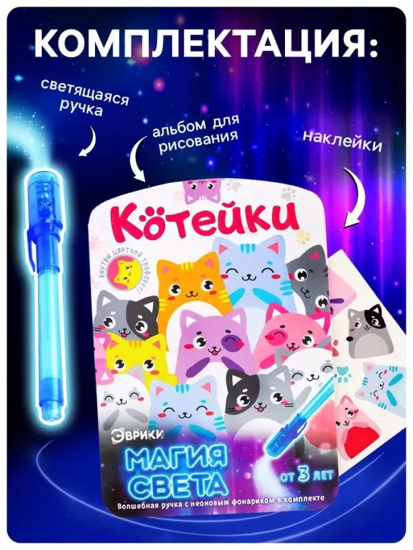 Набор для рисования светом «Котейки», ручка с фонариком и невидимыми чернилами Набор для рисования светом «Котейки», ручка с фонариком и невидимыми чернилами