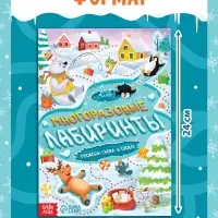 Книга &laquo;Многоразовые лабиринты. Проходи снова и снова!&raquo;, с маркером, 12 стр.