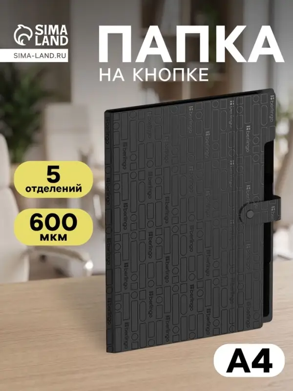 Папка А4 Your Way, 5 отделений, 600 мкм, на кнопке, чёрная