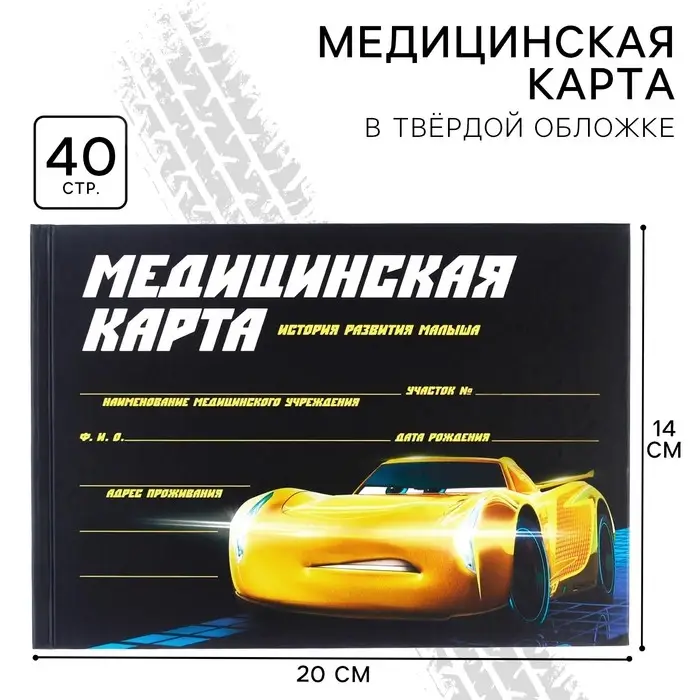 Медицинская карта-История развития ребёнка, Тачки Медицинская карта-История развития ребёнка, Тачки