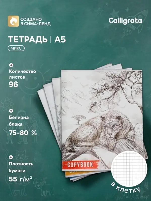 Тетрадь 96 листов в клетку, Calligrata &laquo;Африка&raquo;, серые листы, МИКС