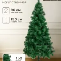 Искусственная ёлка &laquo;Зимнее волшебство. Кедр переливающийся&raquo;, 150 см, d нижнего яруса 90 см, d иголок 10 см, 152 ветки