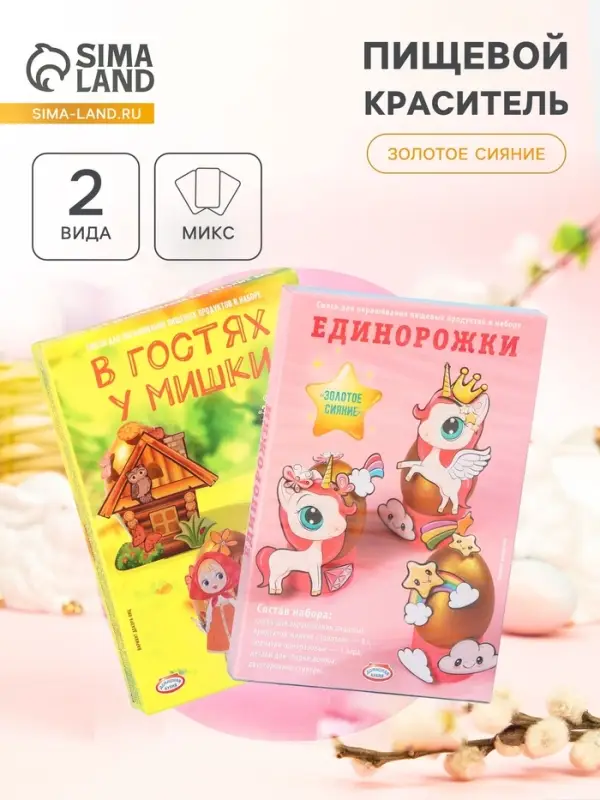 Пищевой краситель для яиц &laquo;Золотое сияние&raquo;, микс, 2 вида