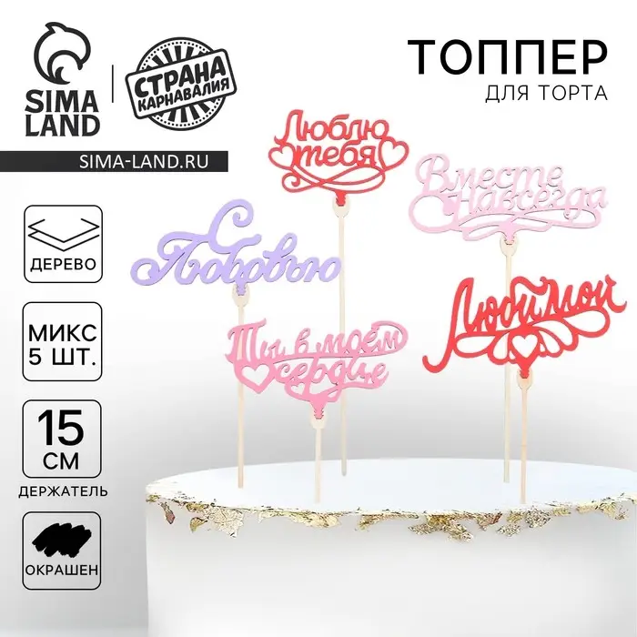 Топпер для торта «Любимым», цветные, ассорти, МИКС Топпер для торта «Любимым», цветные, ассорти, МИКС