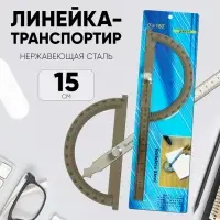 Линейка-транспортир, 15 см, нержавеющая сталь