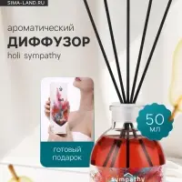 Диффузор ароматический с палочками Holi Sympathy, 50 мл