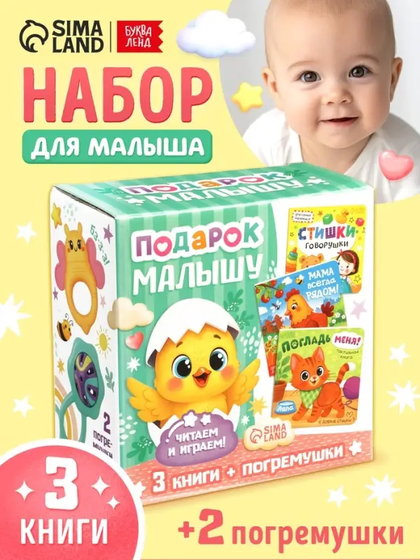 Набор 5 в 1 &laquo;Подарок малышу&raquo;, 3 книги + 2 погремушки