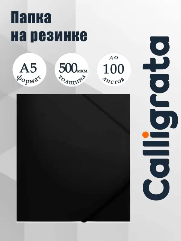 Папка на резинке А5, 500 мкм, Calligrata, корешок 30 мм, тиснение &laquo;песок&raquo;, чёрная