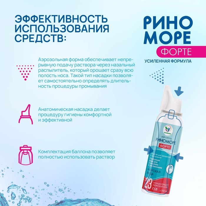Спрей назальный РиноМоре Форте, аэрозоль, 150 мл Спрей назальный РиноМоре Форте, аэрозоль, 150 мл