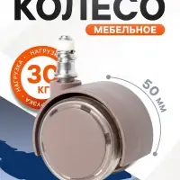 Колесо мебельное ТУНДРА, d=50 мм, со штырем М10&times;25 мм, набор 4 шт.