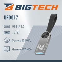 Флеш-память BigTech UFD017, USB3.0, 16GB