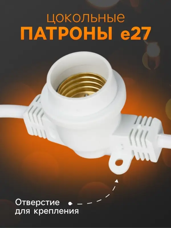 Гирлянда &laquo;Белт-лайт&raquo; 10 м, IP65, УМС, 2W, белая нить, шаг 40 см, Е27 (без ламп), 220 В