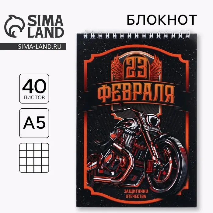 Блокнот А5, 40 л. на гребне в клетку &laquo;23 февраля. Защитнику отечества&raquo;