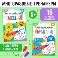 Книги многоразовые «Сложение и вычитание», набор с маркерами