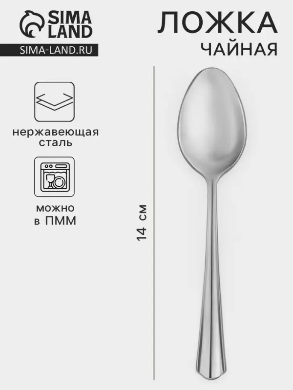 Ложка чайная, длина 14 см, толщина 1.2 мм, цвет серебряный
