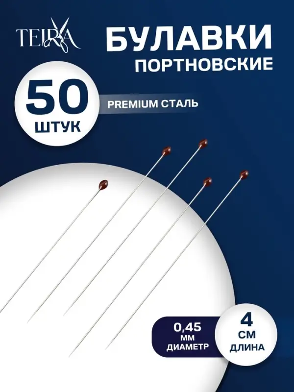 Булавки портновские TEIRA, 40 мм, d=0.45 мм, 50 шт., стальные