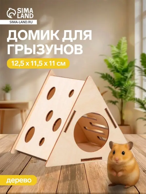 Домик для грызунов &laquo;Сыр&raquo;, 12.5&times;11.5&times;11 см, дерево