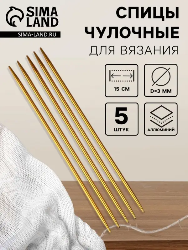 Спицы для вязания, чулочные, из алюминия, d=3 мм, 15 см, 5 шт., цвет золотой